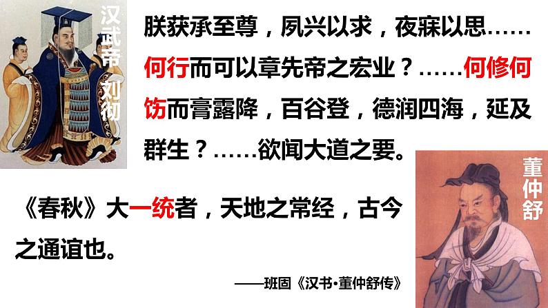 高中历史人教统编版 第4课 西汉与东汉——统一多民族封建国家的巩固 教学课件07