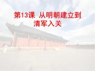 高中历史人教统编版 第13课 从明朝建立到清军入关 教学课件