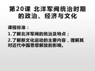 高中历史人教统编版 第20课 北洋军阀统治时期的政治、经济与文化 教学课件