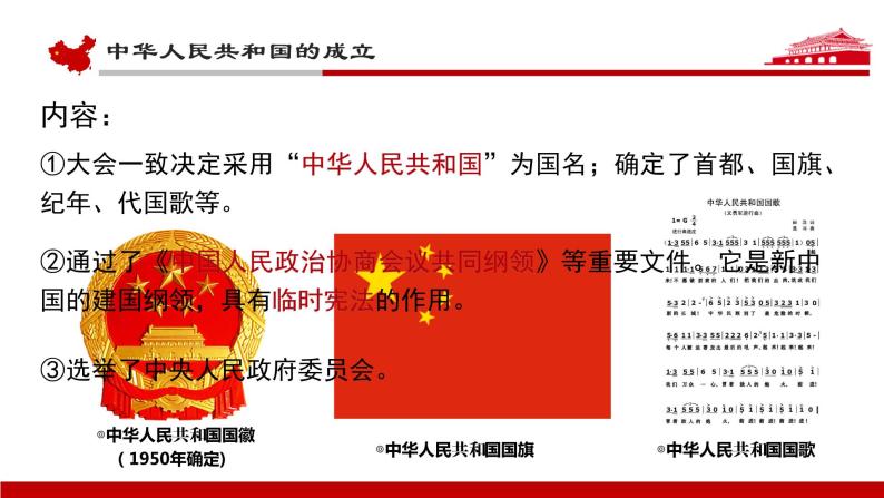 高中历史人教统编版 第26课 中华人民共和国成立和向社会主义的过渡 教学课件06