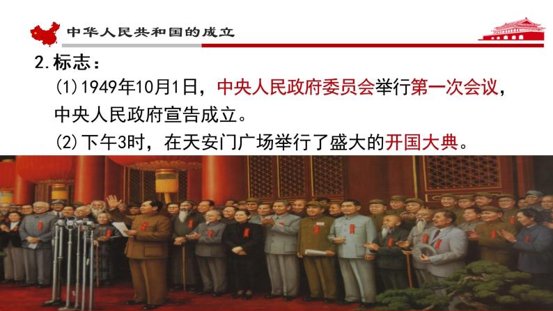 高中历史人教统编版 第26课 中华人民共和国成立和向社会主义的过渡 教学课件07