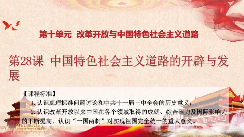 高中历史人教统编版 第28课 中国特色社会主义道路的开辟与发展 教学课件04