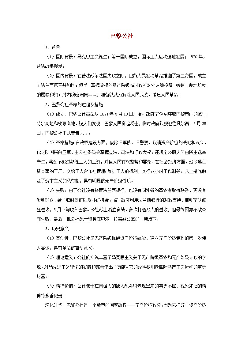高中历史第五单元马克思主义的产生发展与中国新民主主义革命第18课马克思主义的诞生巴黎公社文本素材岳麓版必修1202104251197第1页