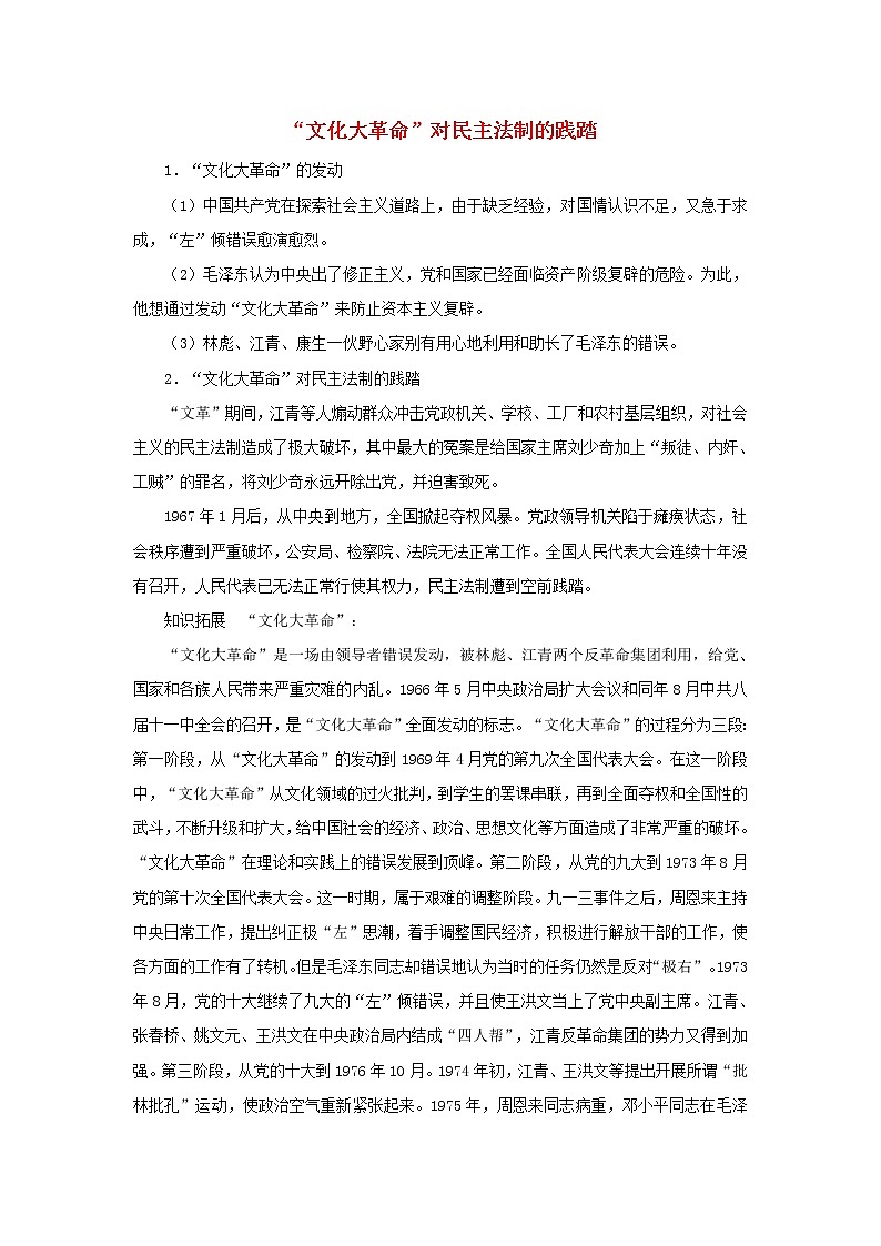 高中历史第六单元中国社会主义的政治建设与祖国统一第22课社会主义政治建设的曲折发展“文化大革命”对民主法制的践踏文本素材岳麓版必修120210425116401