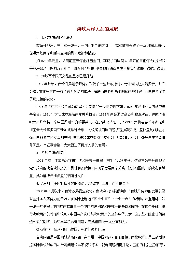 高中历史第六单元中国社会主义的政治建设与祖国统一第23课祖国统一的历史潮流海峡两岸关系的发展文本素材岳麓版必修1202104251165第1页