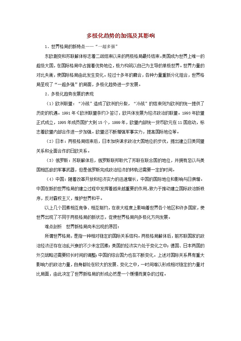 高中历史第七单元复杂多样的当代世界第27课跨世纪的世界格局多极化趋势的加强及其影响文本素材岳麓版必修1202104251181第1页