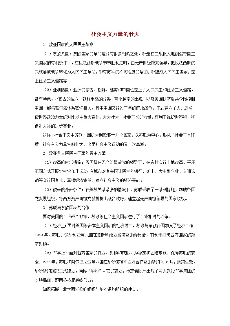 高中历史第七单元复杂多样的当代世界第27课跨世纪的世界格局社会主义力量的壮大文本素材岳麓版必修1202104251182第1页