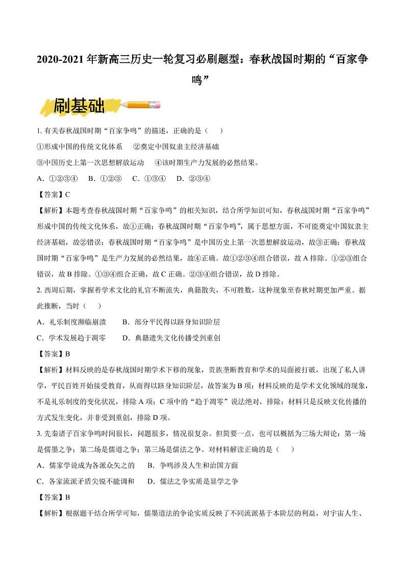 2020_2021年高考历史一轮复习必刷题型春秋战国时期的“百家争鸣”第1页