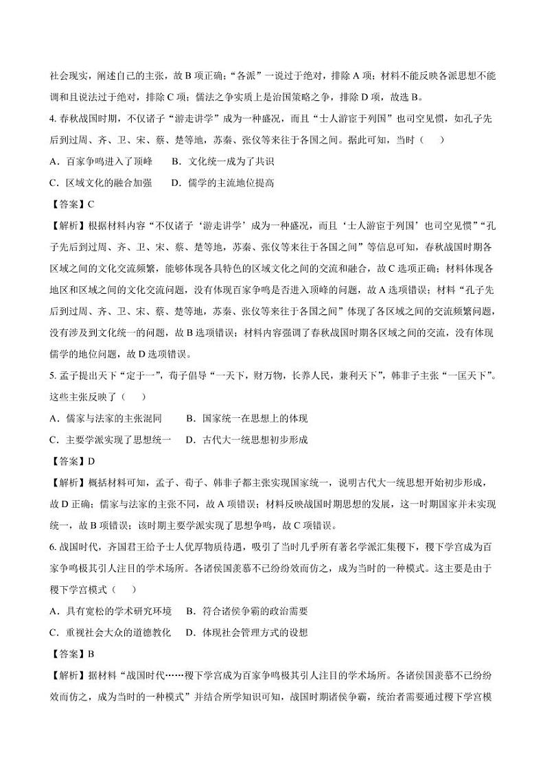 2020_2021年高考历史一轮复习必刷题型春秋战国时期的“百家争鸣”第2页