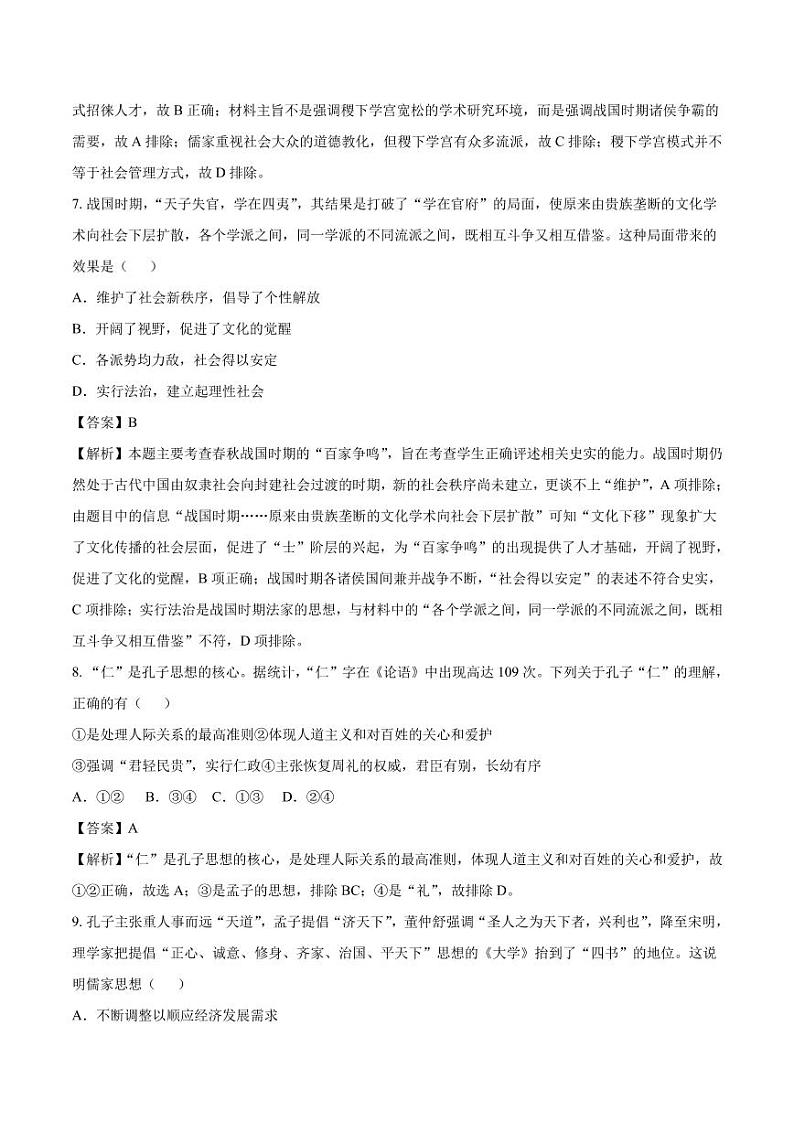 2020_2021年高考历史一轮复习必刷题型春秋战国时期的“百家争鸣”第3页