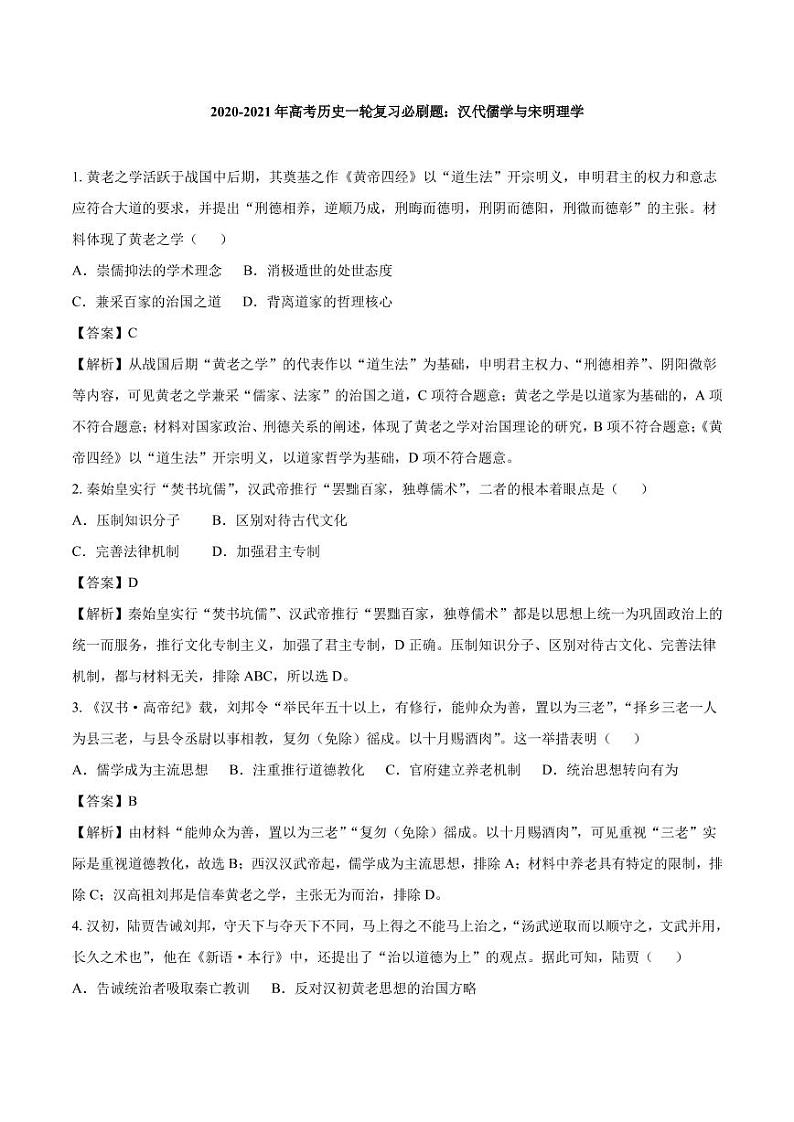 2020_2021年高考历史一轮复习必刷题上汉代儒学与宋明理学pdf含解析第1页
