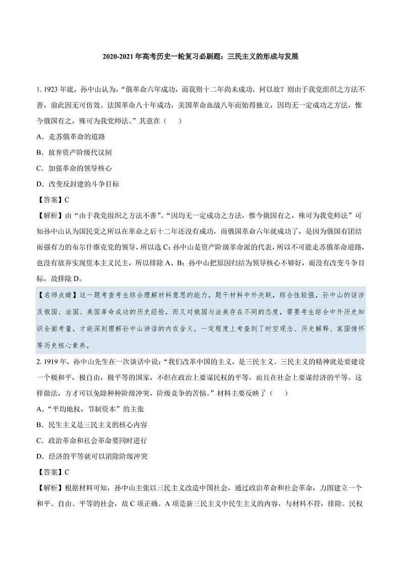2020_2021年高考历史一轮复习必刷题下三民主义的形成与发展pdf含解析01