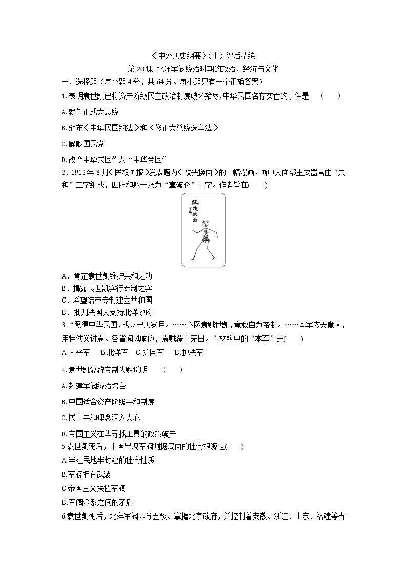 《中外历史纲要》（上）课后精练 第20课 北洋军阀统治时期的政治、经济与文化01