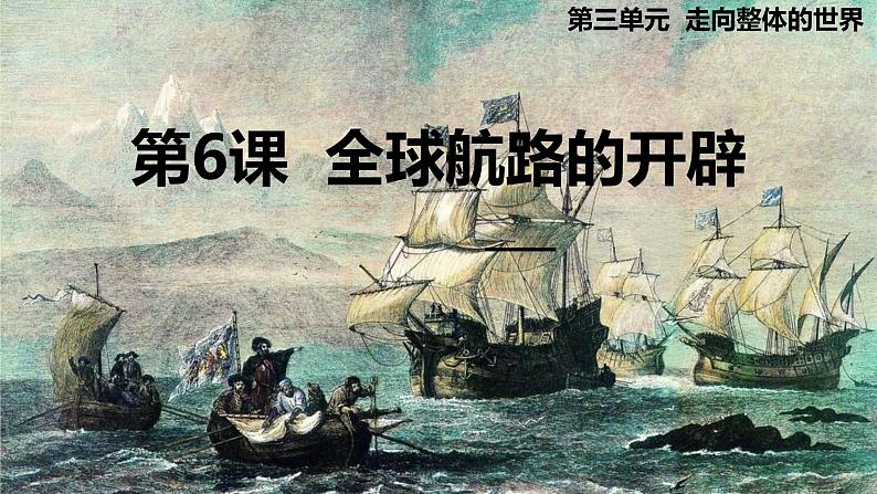 第6课 全球航路的开辟课件PPT第1页