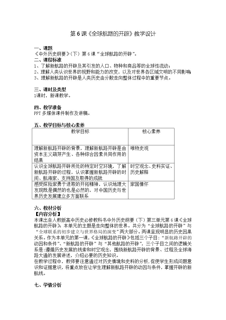《纲要》下 第6课 全球航路的开辟 教学设计01
