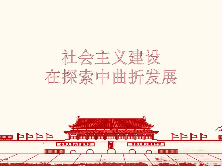 第27課 社會(huì)主義建設(shè)在探索中曲折發(fā)展課件PPT第4頁(yè)