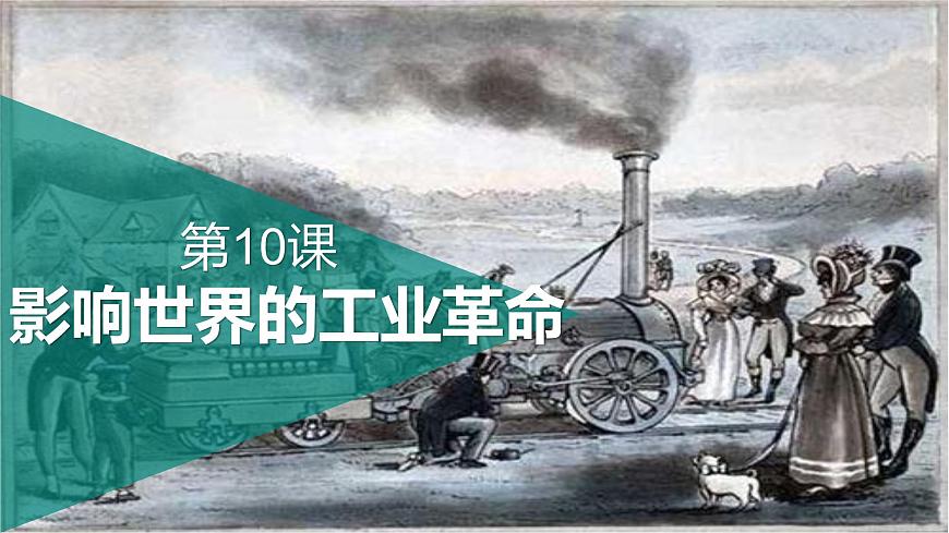 第10課 影響世界的工業(yè)革命課件PPT第2頁(yè)