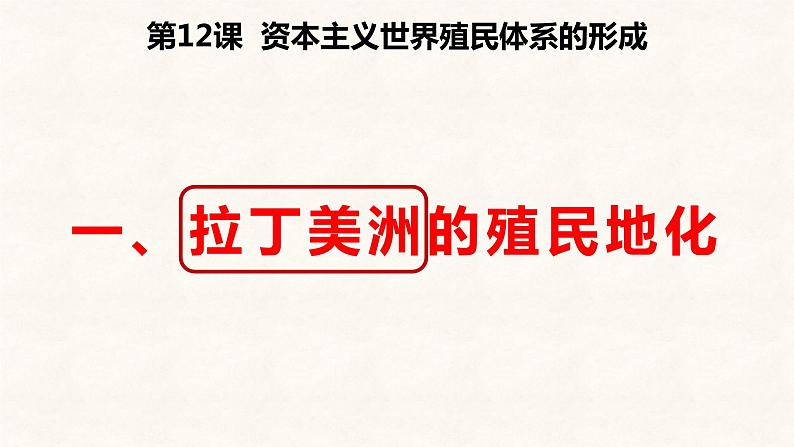 第12课-资本主义世界殖民体系的形成课件PPT04