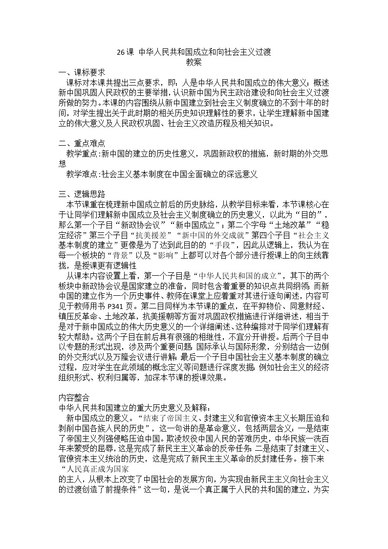 《中外历史纲要》上 第26课《中华人民共和国成立和向社会主义过渡》教案01