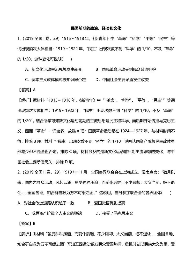 2020年高考历史高频考点复习民国前期的政治经济和文化练习pdf含解析第1页