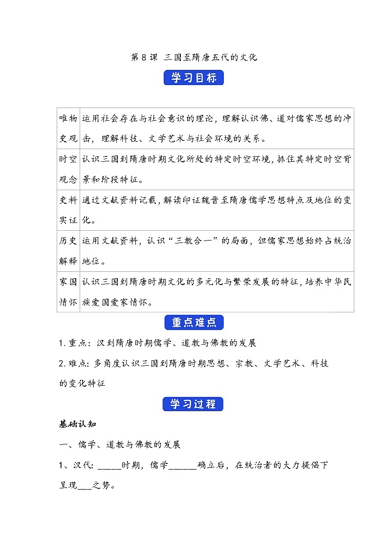 第8课《三国至隋唐的文化》学案01