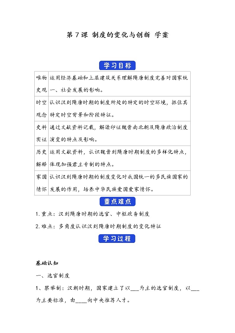 第7课《制度的变化与创新》学案01