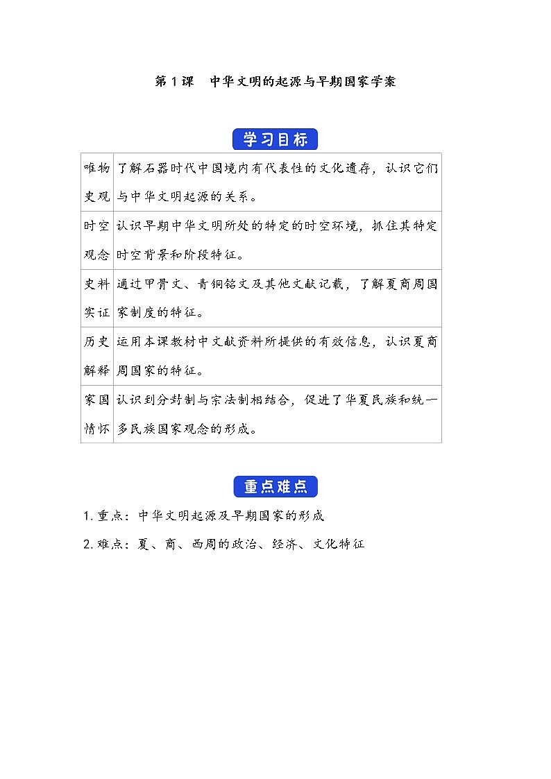 第1课《中华文明的起源与早期国家》学案01