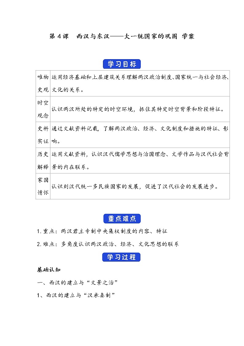 第4课《西汉与东汉——大一统国家的巩固》学案01