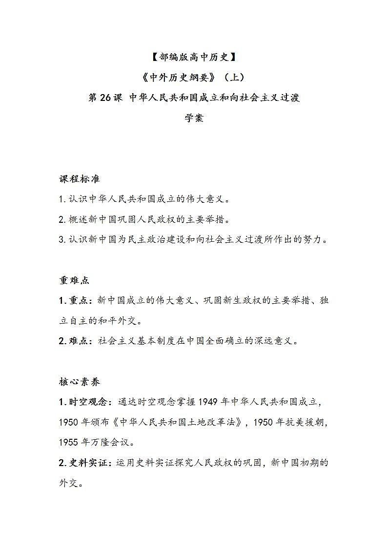 第26课《中华人民共和国成立及向社会主义过渡》学案01