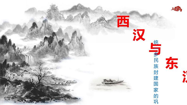 第4课 《西汉与东汉——统一多民族封建国家的巩固》PPT课件复习课 《中外历史纲要》上-新教材统编版01