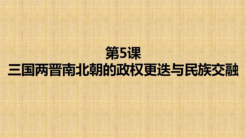 第5课 《三国两晋南北朝的政权更迭与民族交融》PPT课件复习课 《中外历史纲要》上-新教材统编版01