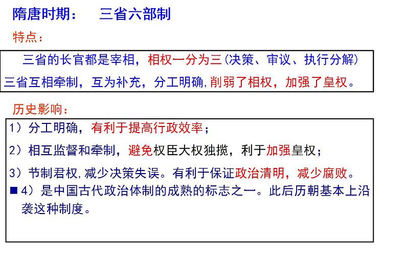 第7课 《隋唐制度的变化与创新》PPT课件复习课 《中外历史纲要》上-新教材统编版06