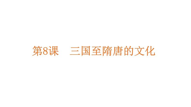 第8课 《三国至隋唐的文化》PPT课件新课教学 《中外历史纲要》上-新教材统编版第1页