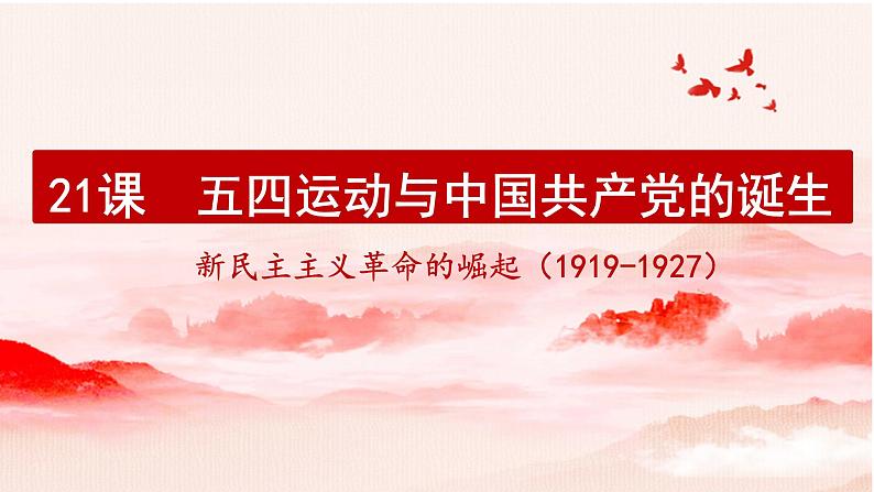 第21课 《五四运动与中国共产党的诞生》PPT课件新课教学 《中外历史纲要》上-新教材统编版02