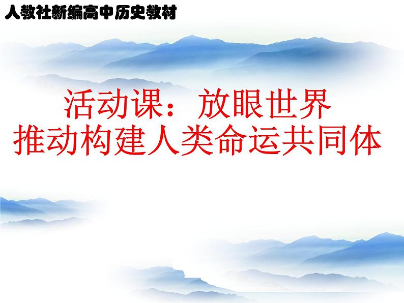 活动课:《放眼世界,推动构建人类命运共同体》第1页