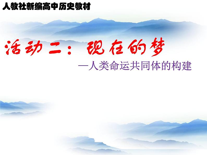 活动课:《放眼世界,推动构建人类命运共同体》第4页
