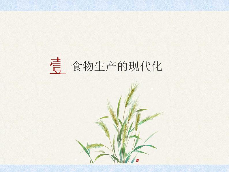第3课 现代食物的生产、储备与食品安全【PPT课件】05