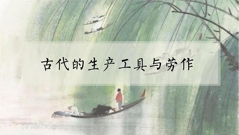 第4课 古代的生产工具与劳作【PPT课件】01