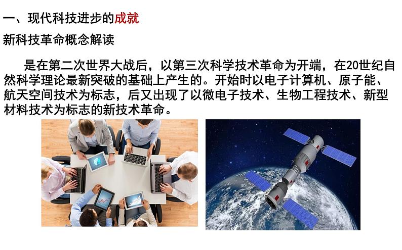 第6课 新科技革命与现代社会发展【PPT课件】第3页