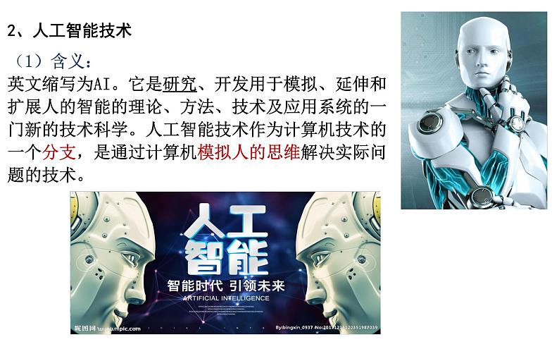 第6课 新科技革命与现代社会发展【PPT课件】第8页