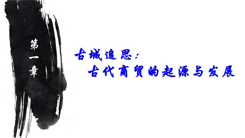 第7课 古代的商业贸易【PPT课件】第2页
