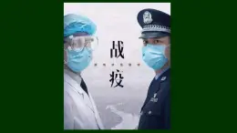 第14课 历史上的疫病与医学成就【PPT课件】