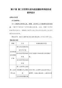 人教統(tǒng)編版(必修)中外歷史綱要(下)第七單元 兩次世界大戰(zhàn)、十月革命與國(guó)際秩序的演變第17課 第二次世界大戰(zhàn)與戰(zhàn)后國(guó)際秩序的形成教案