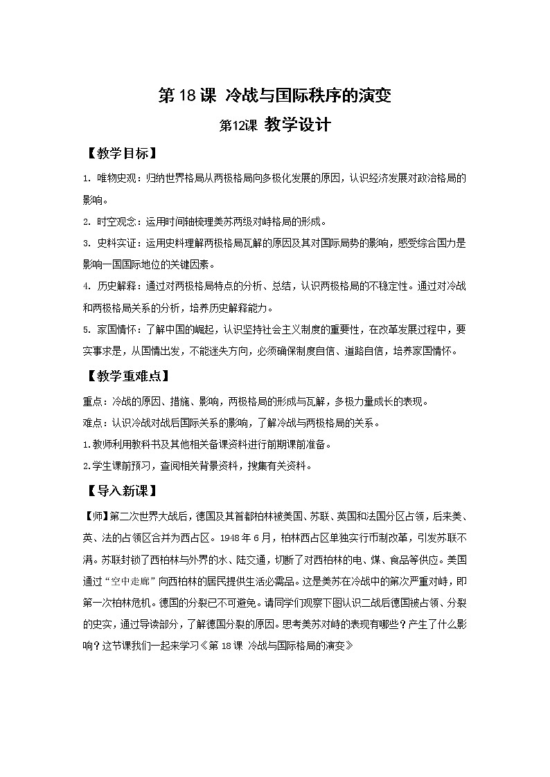 第18课 冷战与国际格局的演变【教案】01