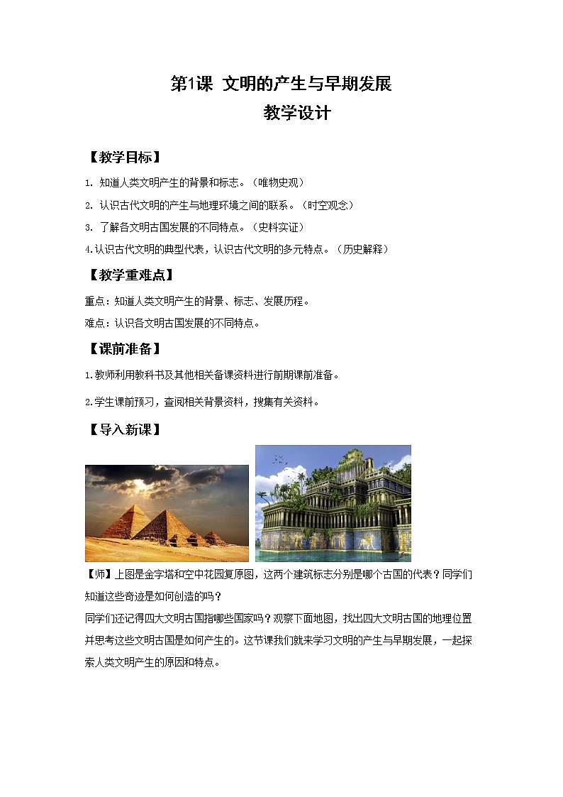 第1课 文明的产生与早期发展【教案】01