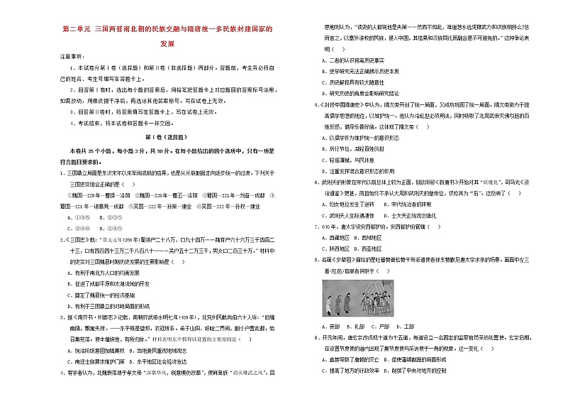2021年新教材高中历史第二单元三国两晋南北朝的民族交融与隋唐统一多民族封建国家的发展双基训练金卷一新人教版必修中外历史纲要上20210622170第1页