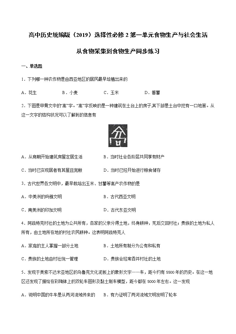 第1课 从食物采集到食物生产 同步练习第1页
