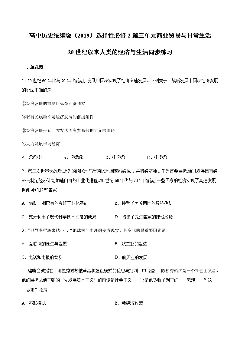第9课20世纪以来人类的经济与生活同步练习01