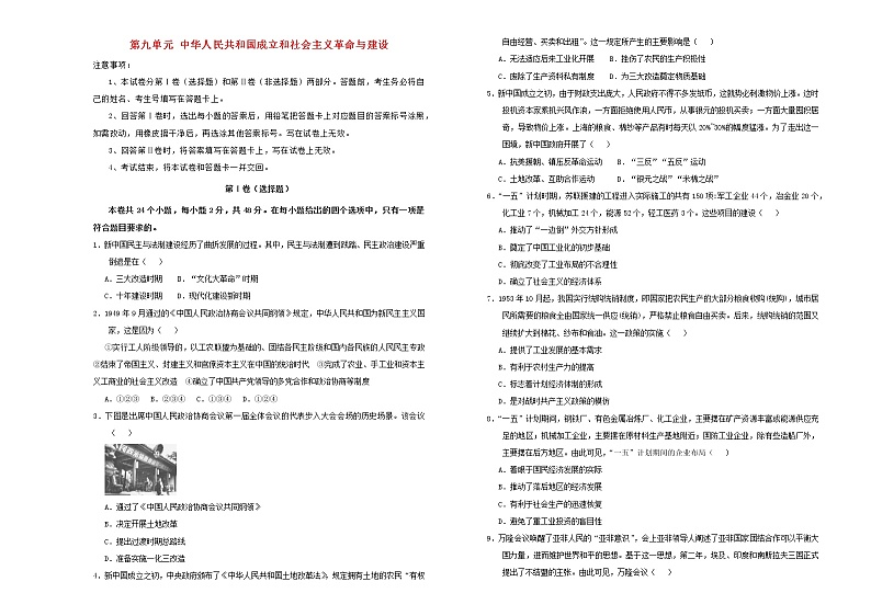 2021年新教材高中历史第九单元中华人民共和国成立和社会主义革命与建设第1页
