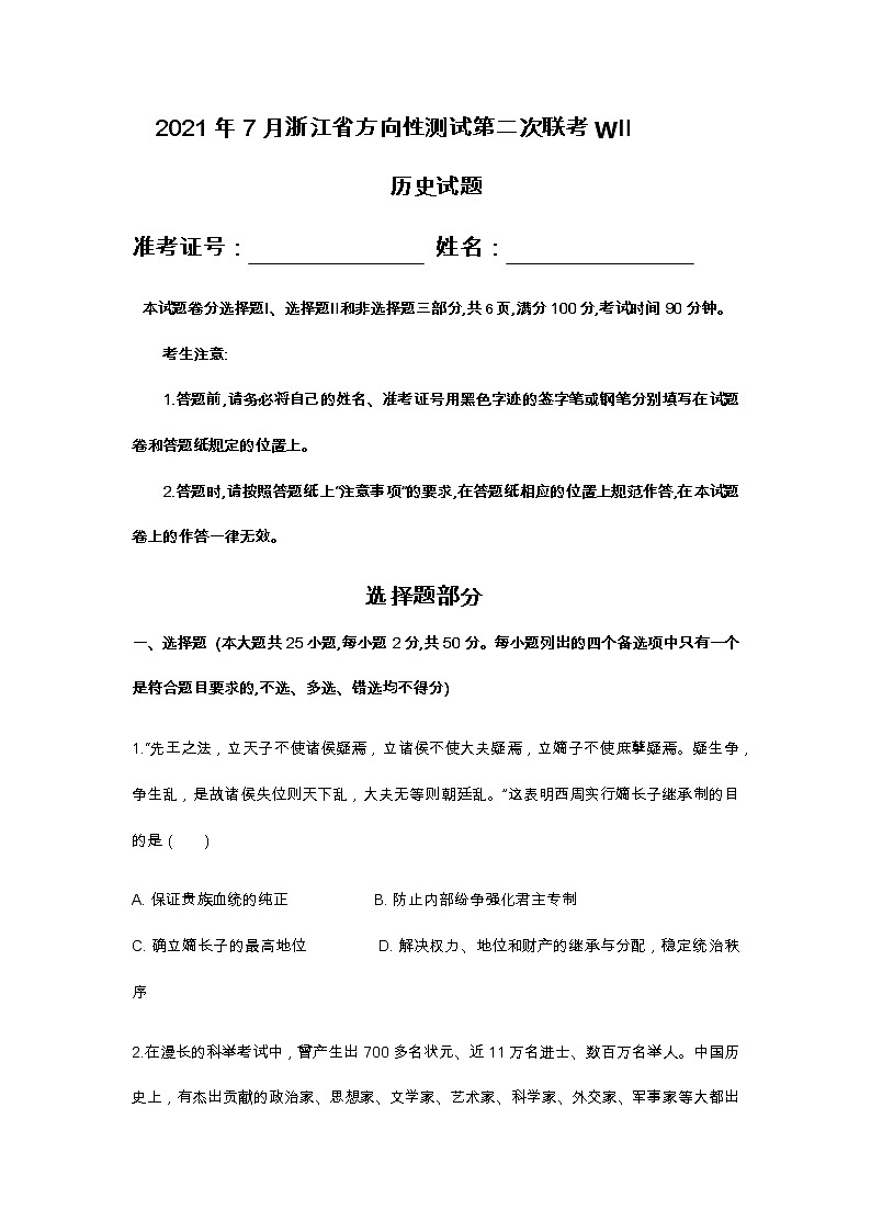 浙江省2022届高三上学期7月选考方向性测试第二次联考历史试题Word版含答案第1页